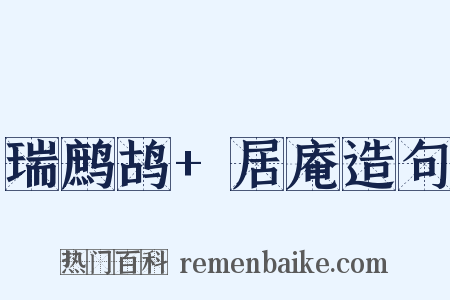 瑞鹧鸪+居庵造句是什么意思的图片